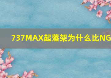 737MAX起落架为什么比NG高