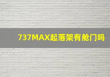 737MAX起落架有舱门吗