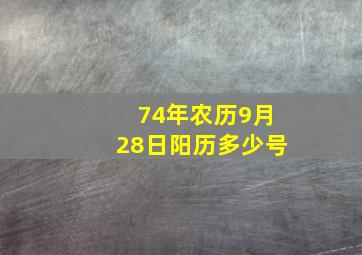 74年农历9月28日阳历多少号