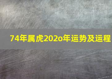 74年属虎202o年运势及运程