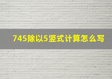 745除以5竖式计算怎么写