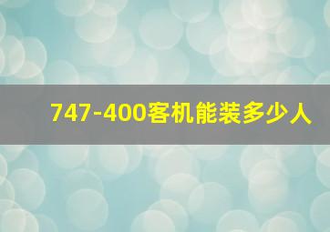 747-400客机能装多少人