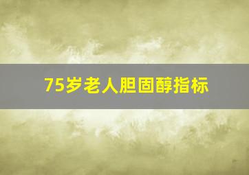 75岁老人胆固醇指标