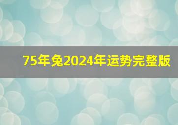 75年兔2024年运势完整版