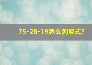 75-28-19怎么列竖式?