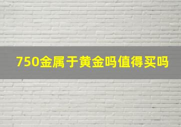 750金属于黄金吗值得买吗