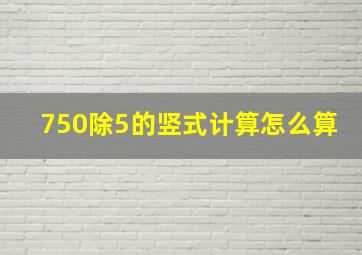 750除5的竖式计算怎么算