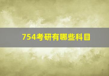 754考研有哪些科目