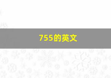 755的英文