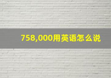 758,000用英语怎么说