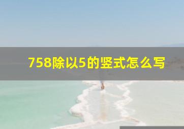 758除以5的竖式怎么写