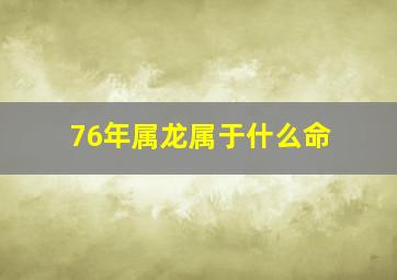 76年属龙属于什么命