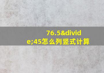 76.5÷45怎么列竖式计算