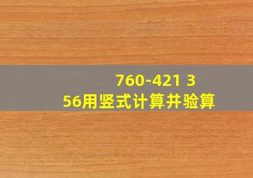 760-421+356用竖式计算并验算