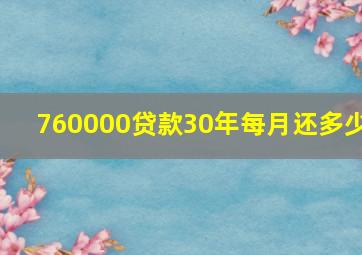 760000贷款30年每月还多少