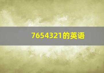 7654321的英语