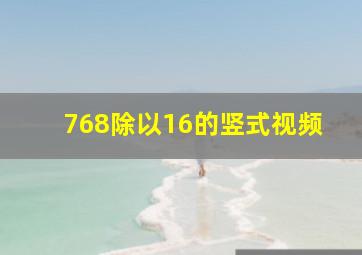 768除以16的竖式视频