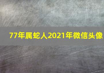 77年属蛇人2021年微信头像