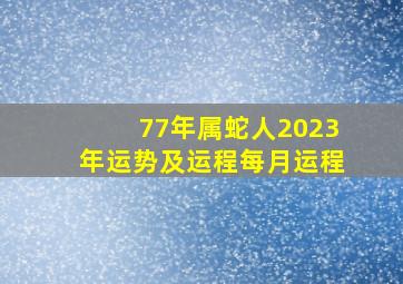 77年属蛇人2023年运势及运程每月运程