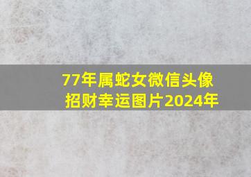 77年属蛇女微信头像招财幸运图片2024年