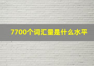 7700个词汇量是什么水平