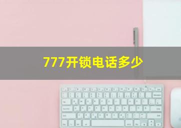 777开锁电话多少