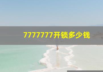 7777777开锁多少钱