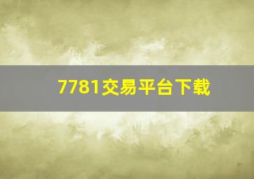 7781交易平台下载