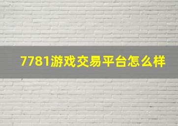 7781游戏交易平台怎么样