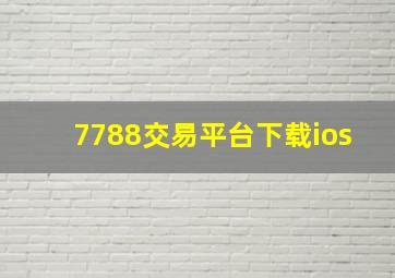 7788交易平台下载ios