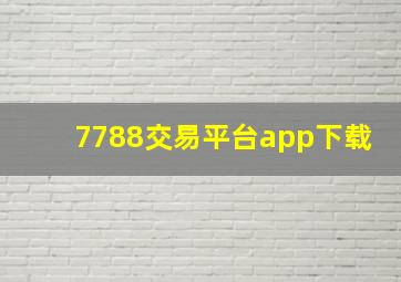 7788交易平台app下载