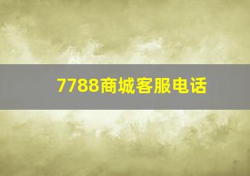 7788商城客服电话