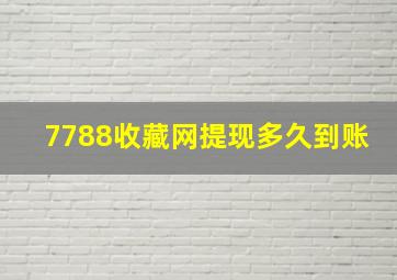 7788收藏网提现多久到账