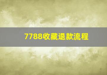 7788收藏退款流程