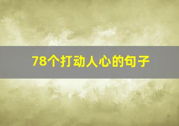 78个打动人心的句子