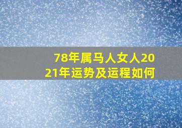 78年属马人女人2021年运势及运程如何