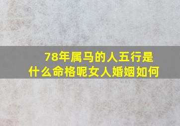 78年属马的人五行是什么命格呢女人婚姻如何