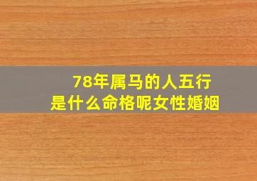 78年属马的人五行是什么命格呢女性婚姻