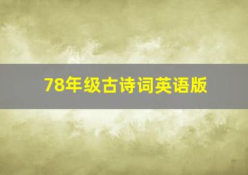 78年级古诗词英语版