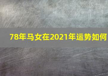 78年马女在2021年运势如何