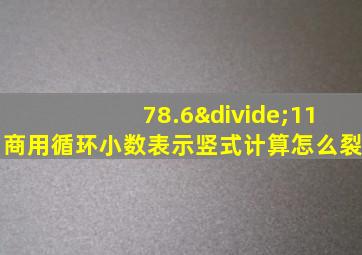 78.6÷11商用循环小数表示竖式计算怎么裂