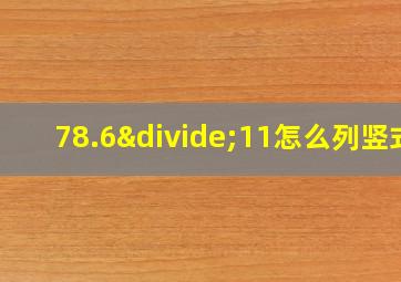 78.6÷11怎么列竖式