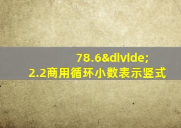 78.6÷2.2商用循环小数表示竖式