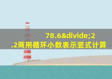 78.6÷2.2商用循环小数表示竖式计算