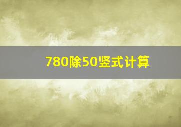 780除50竖式计算