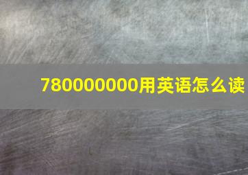 780000000用英语怎么读