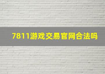 7811游戏交易官网合法吗