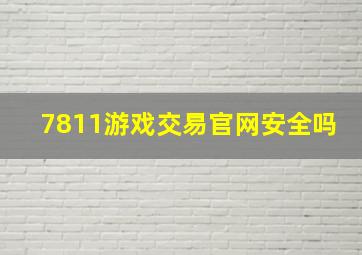 7811游戏交易官网安全吗