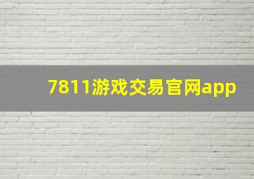 7811游戏交易官网app