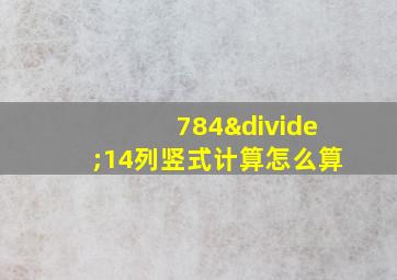 784÷14列竖式计算怎么算